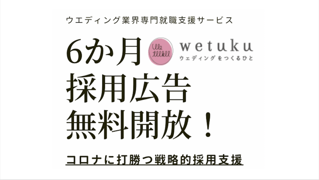 採用広告 無料 掲載 コロナショック コロナキャンセルでも積極的に人材 業界唯一 ウエディングをつくる 人の応援サイト Wetuku